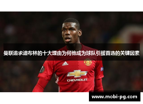 曼联追求迪布林的十大理由为何他成为球队引援首选的关键因素