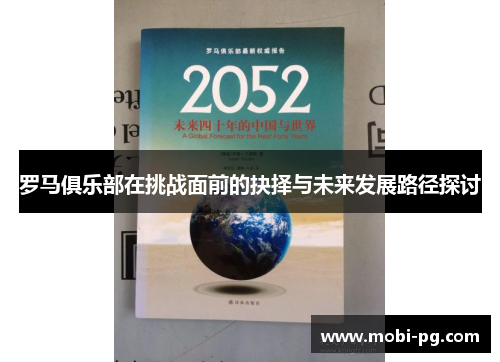 罗马俱乐部在挑战面前的抉择与未来发展路径探讨 罗马俱乐部在挑战面前的抉择与未来发展路径探讨