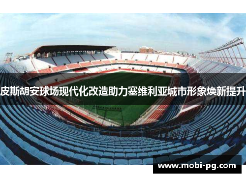 皮斯胡安球场现代化改造助力塞维利亚城市形象焕新提升