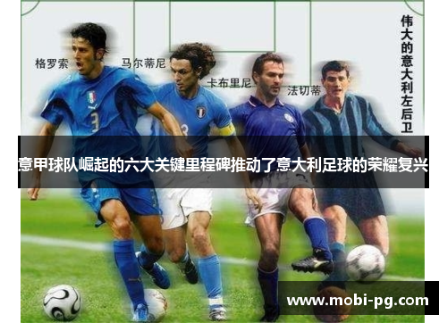 意甲球队崛起的六大关键里程碑推动了意大利足球的荣耀复兴