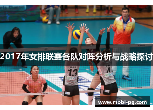 2017年女排联赛各队对阵分析与战略探讨