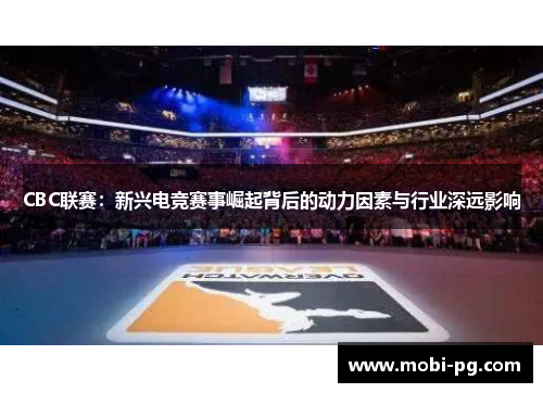 CBC联赛：新兴电竞赛事崛起背后的动力因素与行业深远影响