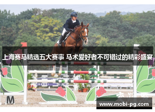 上海赛马精选五大赛事 马术爱好者不可错过的精彩盛宴