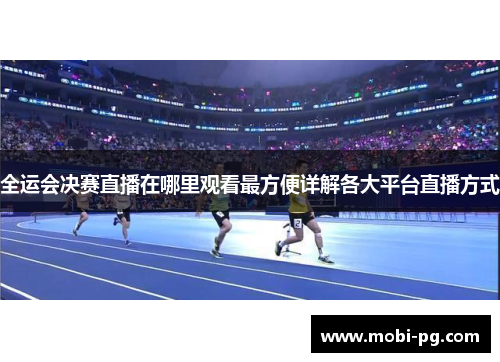 全运会决赛直播在哪里观看最方便详解各大平台直播方式