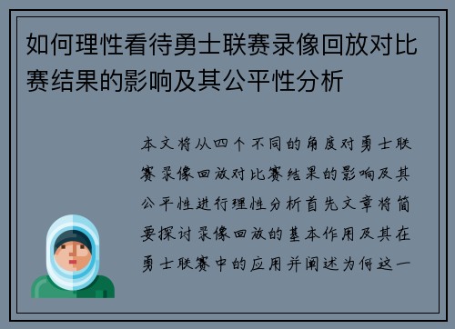 如何理性看待勇士联赛录像回放对比赛结果的影响及其公平性分析 如何理性看待勇士联赛录像回放对比赛结果的影响及其公平性分析