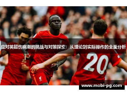 应对英超伤病潮的挑战与对策探索:从理论到实际操作的全面分析 应对英超伤病潮的挑战与对策探索:从理论到实际操作的全面分析