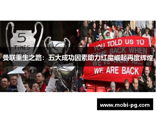 曼联重生之路：五大成功因素助力红魔崛起再度辉煌