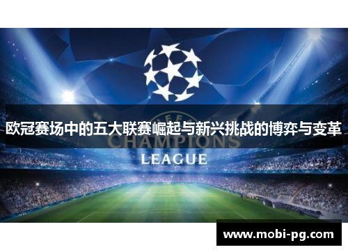 欧冠赛场中的五大联赛崛起与新兴挑战的博弈与变革 欧冠赛场中的五大联赛崛起与新兴挑战的博弈与变革