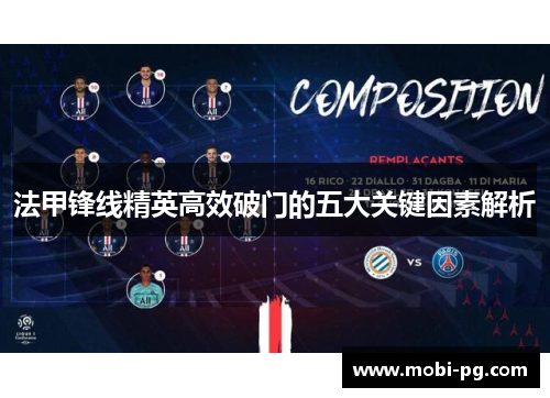 法甲锋线精英高效破门的五大关键因素解析 法甲锋线精英高效破门的五大关键因素解析