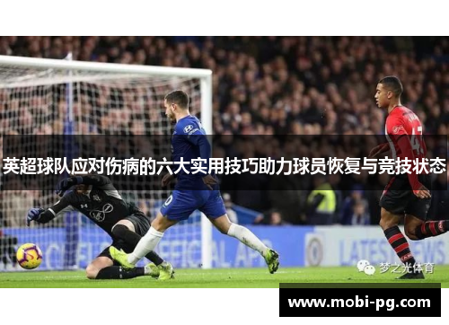 英超球队应对伤病的六大实用技巧助力球员恢复与竞技状态