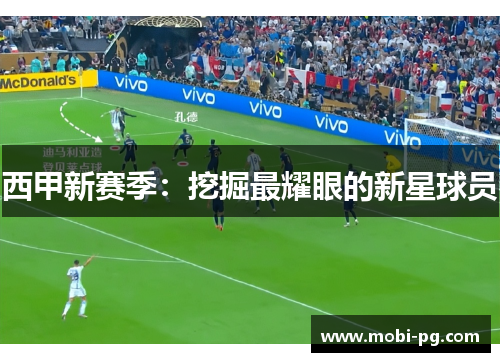 西甲新赛季:挖掘最耀眼的新星球员 西甲新赛季:挖掘最耀眼的新星球员