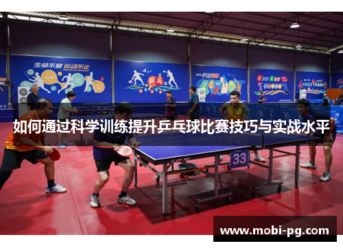 如何通过科学训练提升乒乓球比赛技巧与实战水平
