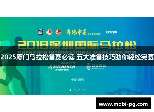 2025厦门马拉松备赛必读 五大准备技巧助你轻松完赛