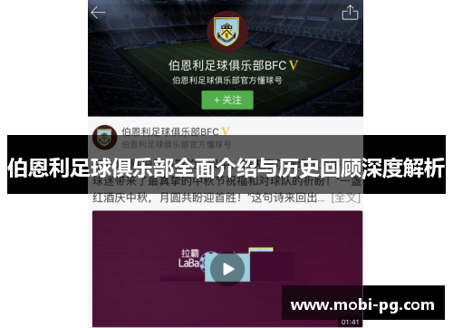 伯恩利足球俱乐部全面介绍与历史回顾深度解析