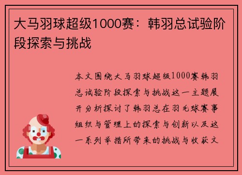 大马羽球超级1000赛:韩羽总试验阶段探索与挑战 大马羽球超级1000赛:韩羽总试验阶段探索与挑战