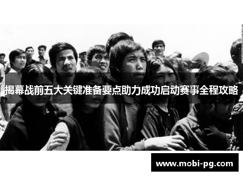 揭幕战前五大关键准备要点助力成功启动赛事全程攻略