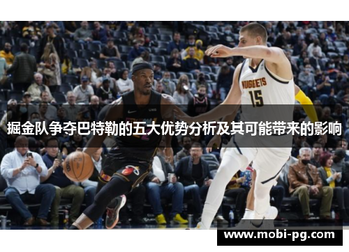 掘金队争夺巴特勒的五大优势分析及其可能带来的影响