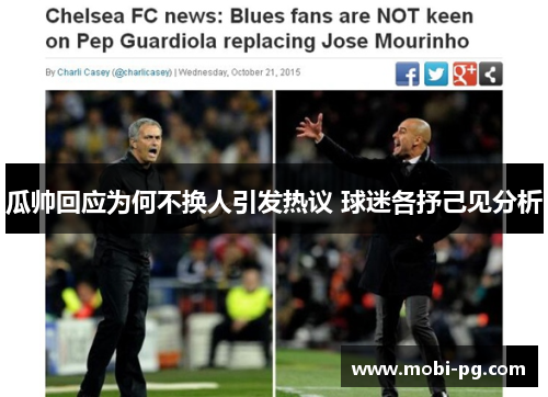 瓜帅回应为何不换人引发热议 球迷各抒己见分析