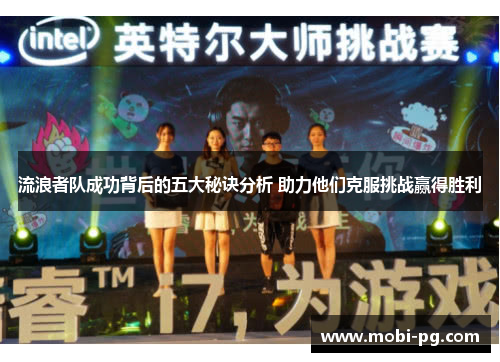 流浪者队成功背后的五大秘诀分析 助力他们克服挑战赢得胜利 流浪者队成功背后的五大秘诀分析 助力他们克服挑战赢得胜利