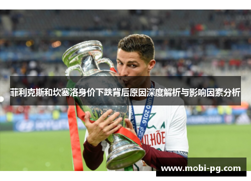 菲利克斯和坎塞洛身价下跌背后原因深度解析与影响因素分析