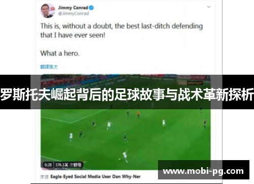 罗斯托夫崛起背后的足球故事与战术革新探析 罗斯托夫崛起背后的足球故事与战术革新探析