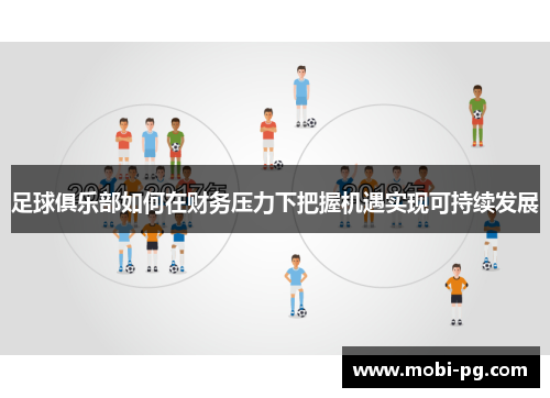 足球俱乐部如何在财务压力下把握机遇实现可持续发展 足球俱乐部如何在财务压力下把握机遇实现可持续发展