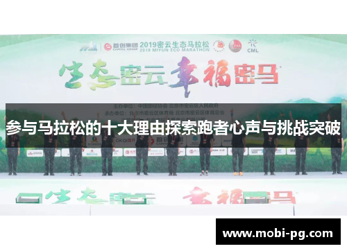 参与马拉松的十大理由探索跑者心声与挑战突破