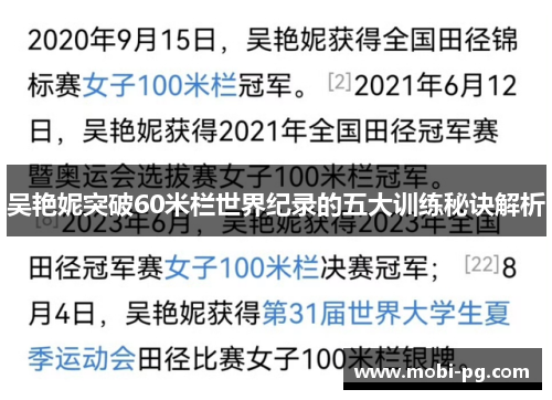 吴艳妮突破60米栏世界纪录的五大训练秘诀解析