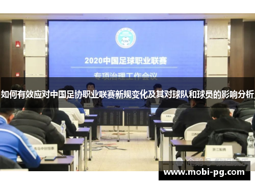 如何有效应对中国足协职业联赛新规变化及其对球队和球员的影响分析