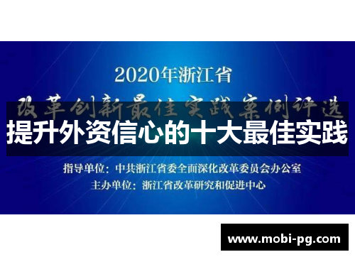 提升外资信心的十大最佳实践
