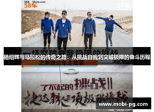 杨绍辉与马拉松的传奇之路：从挑战自我到突破极限的奋斗历程