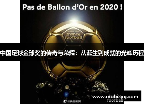 中国足球金球奖的传奇与荣耀：从诞生到成就的光辉历程