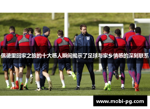 佩德里回家之旅的十大感人瞬间揭示了足球与家乡情感的深刻联系
