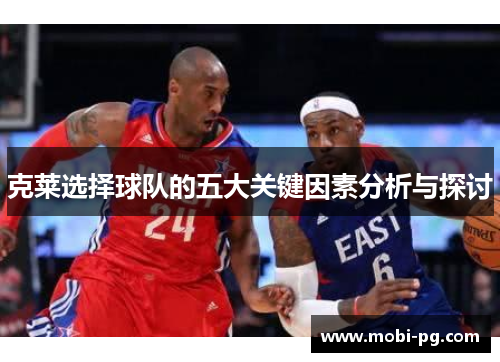 克莱选择球队的五大关键因素分析与探讨