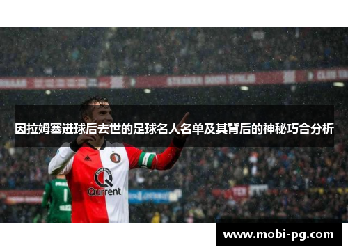 因拉姆塞进球后去世的足球名人名单及其背后的神秘巧合分析