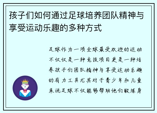 孩子们如何通过足球培养团队精神与享受运动乐趣的多种方式