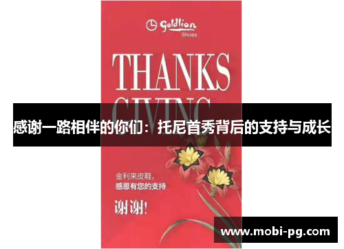 感谢一路相伴的你们：托尼首秀背后的支持与成长
