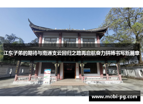 江东子弟的期待与南通支云回归之路再启航奋力拼搏书写新篇章
