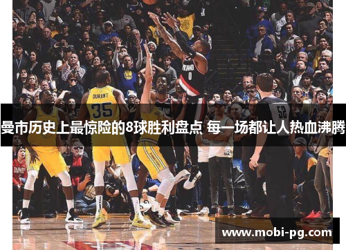 曼市历史上最惊险的8球胜利盘点 每一场都让人热血沸腾