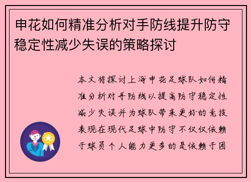 申花如何精准分析对手防线提升防守稳定性减少失误的策略探讨