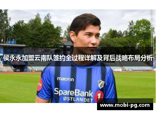 侯永永加盟云南队签约全过程详解及背后战略布局分析