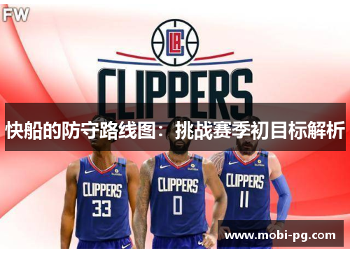 快船的防守路线图:挑战赛季初目标解析 快船的防守路线图:挑战赛季初目标解析