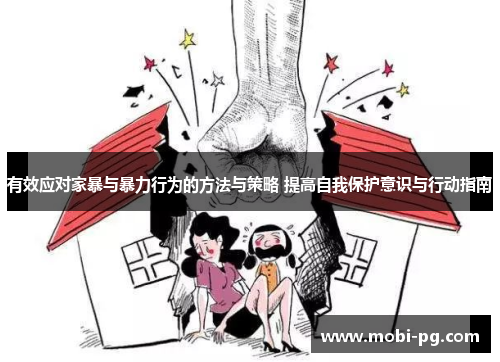 有效应对家暴与暴力行为的方法与策略 提高自我保护意识与行动指南