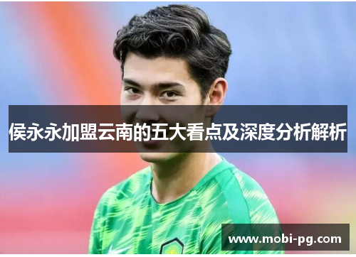 侯永永加盟云南的五大看点及深度分析解析