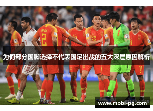 为何部分国脚选择不代表国足出战的五大深层原因解析