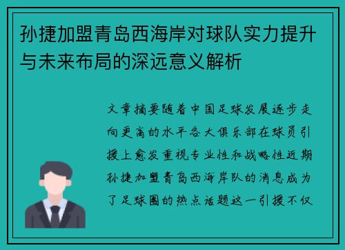 孙捷加盟青岛西海岸对球队实力提升与未来布局的深远意义解析 孙捷加盟青岛西海岸对球队实力提升与未来布局的深远意义解析