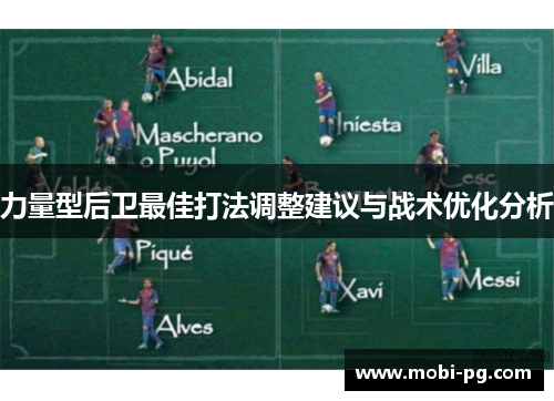 力量型后卫最佳打法调整建议与战术优化分析 力量型后卫最佳打法调整建议与战术优化分析