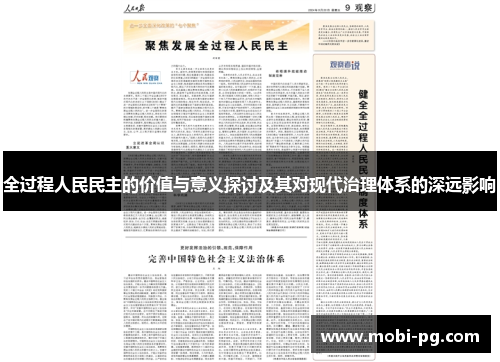 全过程人民民主的价值与意义探讨及其对现代治理体系的深远影响