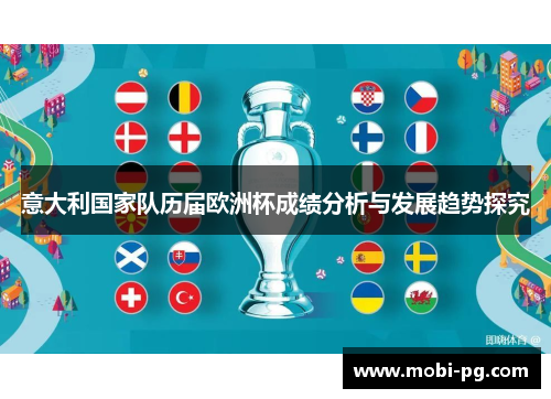 意大利国家队历届欧洲杯成绩分析与发展趋势探究 意大利国家队历届欧洲杯成绩分析与发展趋势探究