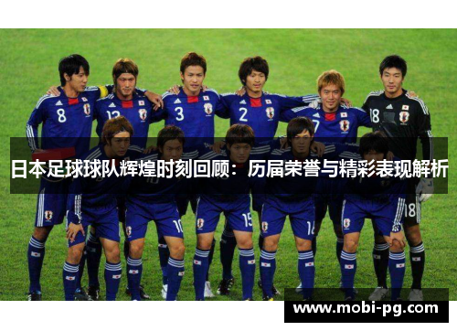 日本足球球队辉煌时刻回顾:历届荣誉与精彩表现解析 日本足球球队辉煌时刻回顾:历届荣誉与精彩表现解析